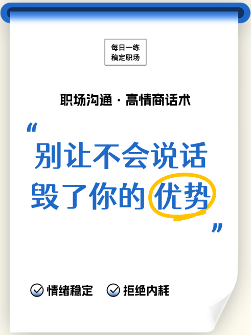 人际社交职场沟通技巧情绪表达小红书封面预览效果