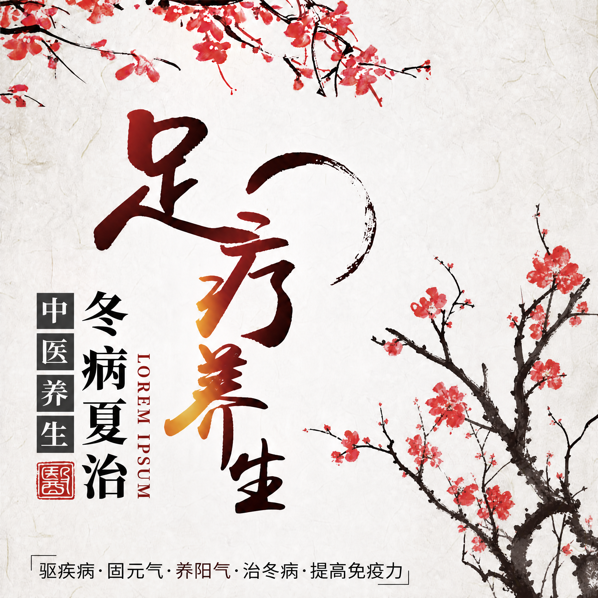 将“足疗养生”主文字整体向左移动，在画面右侧添加与左上角风格一… - 图片创意预览