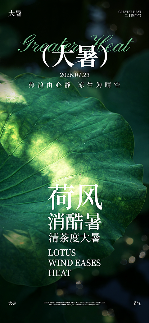 大暑节气祝福荷叶清新绿色系特写全屏竖版海报