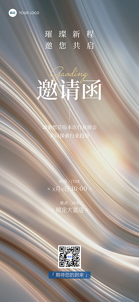 行业商务活动海报邀请函肌理感全屏竖版海报