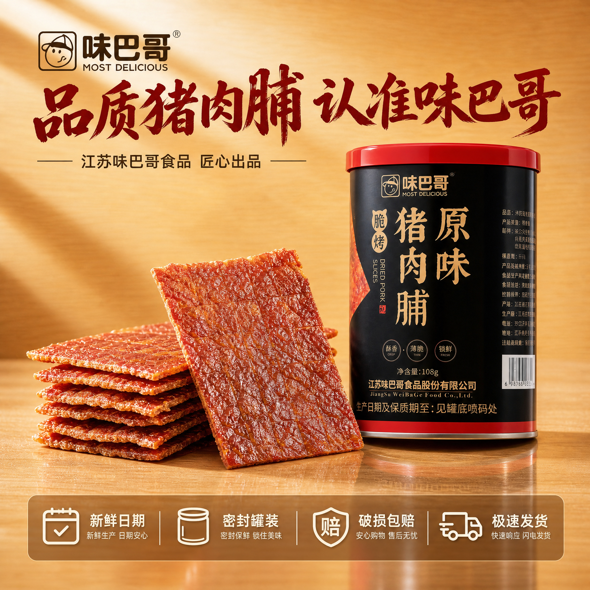 [主图-6] 味巴哥酥脆猪肉脯 品质保障与服务承诺。 [统一基… - 图片创意预览
