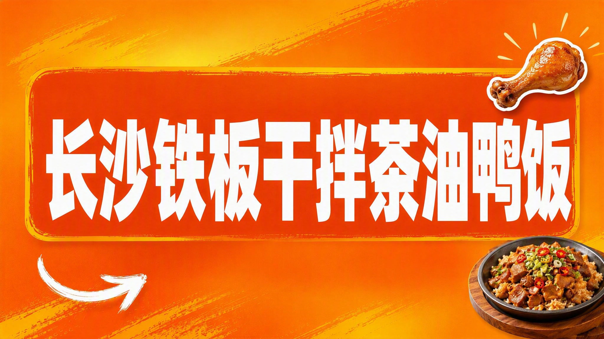 基于参考图进行修改：在右上角添加一个鸡腿贴纸（带白色描边和小射… - 图片创意预览