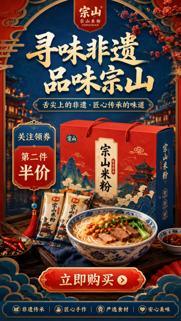 国潮古风，宗山米粉促销活动宣传图，主标题“寻味非遗 品味宗山”，副标题“舌尖上的非遗·匠心传承的味道”，活动信息：关注领券，第二件半价，底部红色立即购买按钮，底部标注“非遗传承 匠心手作 严选食材 安预览效果
