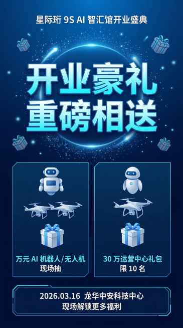 竖版高清开业邀请福利抽奖海报，开业邀请主题，未来科技风，福利吸睛感，适配手机端传播，主色调荧光蓝加月光银加深海蓝，背景为轻量粒子光效加礼品盒科技图标，中心醒目大字"开业豪礼 重磅相送"，下方分栏展示"预览效果