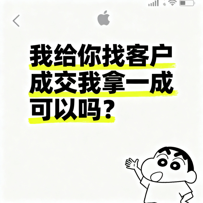 苹果手机备忘录界面，纯白色背景，黑色粗体中文文字"我给你找客户 成交我拿一成 可以吗？"，文字使用黄色荧光笔高亮标注，右下角有蜡笔小新打招呼的黑白线稿插画，整体极简干净风格，搞笑商务梗图预览效果