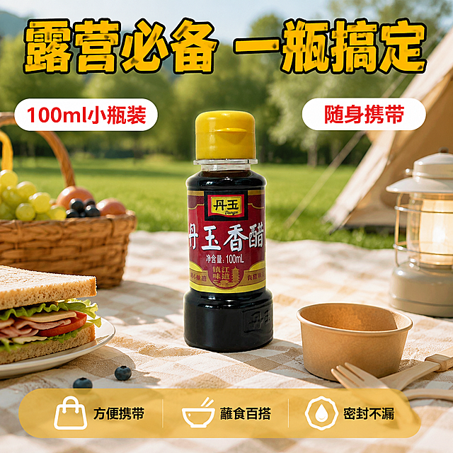 拼多多调味品电商主图第三张，露营便携场景图，户外清新风。丹玉香醋100ml小瓶产品放置在户外露营野餐垫上，周围有三明治、水果、一次性餐具、露营小灯，背景是绿色草地和虚化的树木，阳光明媚。产品正面视角，小巧精致，突出便携属性。上方大字体主文案："露营必备 一瓶搞定"，橙黄色粗黑体大字，活泼有活力；左侧小标签："100ml小瓶装"，白底红字；右侧小标签："随身携带"，白底红字。底部半透明暖黄色悬浮条，三个图标加文字："方便携带""蘸食百搭""密封不漏"，白色图标配深色文字。自然户外阳光，光线明亮通透，产品有柔和阴影落在野餐垫上。保持丹玉香醋产品外观与输入图完全一致，瓶身标签、颜色、材质均不变形。商品主体占比约50%。1:1正方形构图，文字清晰，超高清商业摄影质感。负向：变形，文字错乱，产品模糊，背景杂乱，水印，电商平台Logo。
