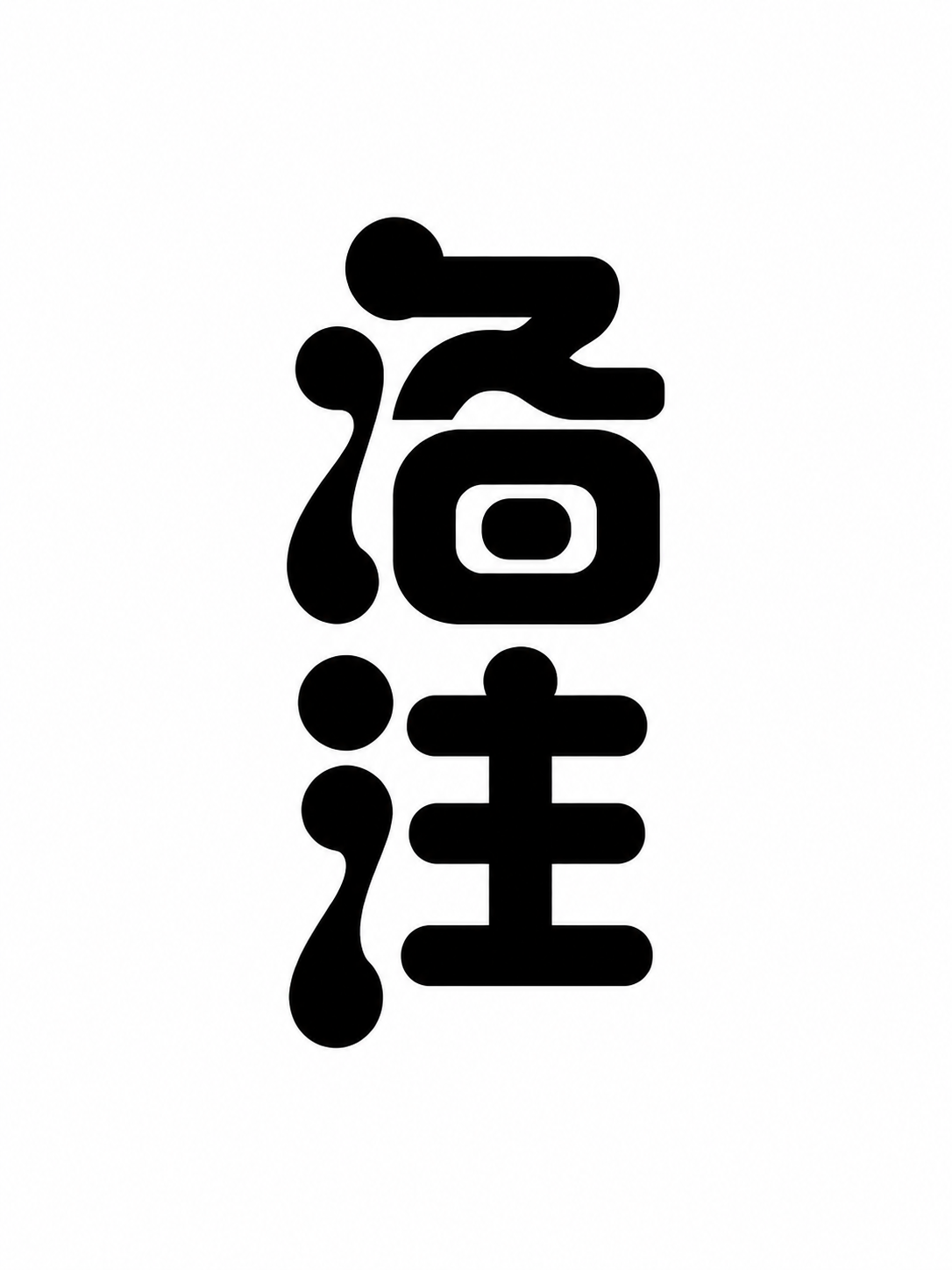 黑色字体，白色背景，干净的背景，创意黑体字体设计两个字"备注"… - 图片创意预览