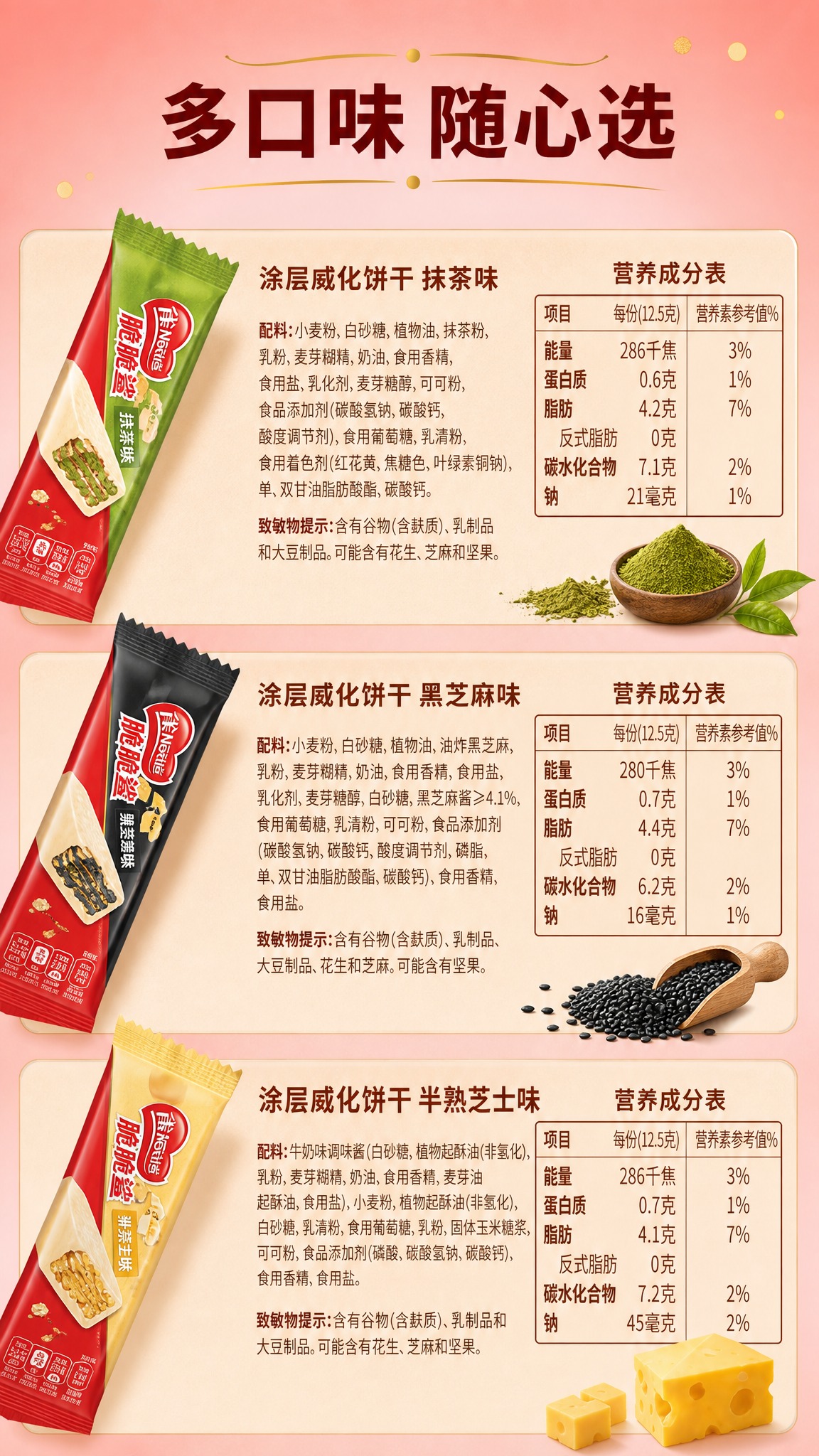 [雀巢脆脆鲨缤纷多口味礼盒 详情页P6 营养成分（下）9:16… - 图片创意预览