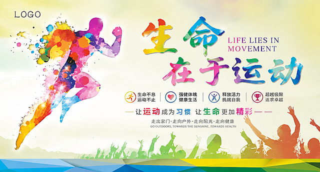 生成一张和参考图风格一致的生命在于运动宣传海报，保留多彩泼墨跑步运动员剪影，左侧运动员，右侧大文字标题，底部观众剪影，整体设计风格和配色保持一致，更换文案内容
