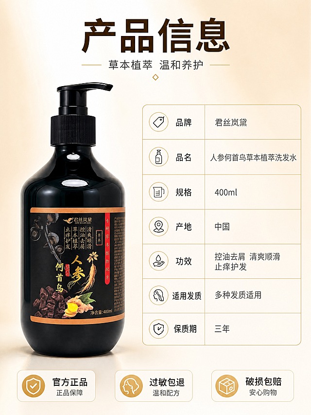 [商品] 使用【图1】君丝岚黛人参何首乌草本植萃洗发水黑色按压瓶；保留瓶身黑色亮面材质、黑色按压泵头、棕黑标签设计、品牌Logo、产品文字信息、400ml容量标识；产品外观颜色结构比例与输入图完全一致。
[画面] 页面目标：产品规格信息+品牌信任背书 最后一张收口 建立信任促进转化。构图：左物右表型 左侧是产品正面标准照 占画面约40% 瓶身完整 右侧是产品信息参数表 竖排排列。底部是三个信任保障图标 横向排列。背景：浅棕色渐变 干净简洁 突出信息可读性 整体比前面页面稍亮 适合阅读参数。
[视觉] 套系策略：风格=国潮草本高级商业摄影；标题字=现代无衬线粗体 字重较粗；正文字=简洁无衬线体 字重常规；主色=深棕黑；背景延展=浅棕到米白渐变 干净简洁 适合阅读；强调色=琥珀金 仅用于小面积图标 引线 标签；标题色=深棕色；正文色=深灰色；组件=细金线表格 线性图标 圆角卡片；光影=产品受光均匀 清晰展示全貌 整体明亮干净。
[文字] 顶部主标题 深棕色粗体 产品信息 副标题 深灰色 草本植萃 温和养护。右侧参数表 品牌 君丝岚黛 品名 人参何首乌草本植萃洗发水 规格 400ml 产地 中国 功效 控油去屑 清爽顺滑 止痒护发 适用发质 多种发质适用 保质期 三年 表格用细金线分隔 清晰易读。底部三个信任图标 官方正品 过敏包退 破损包赔 每个图标配文字说明 全部横排。
[规格] 图片比例3:4竖版 4K分辨率 避免变形 错字 文字过小 参数虚构 医疗功效承诺 水印 平台Logo。