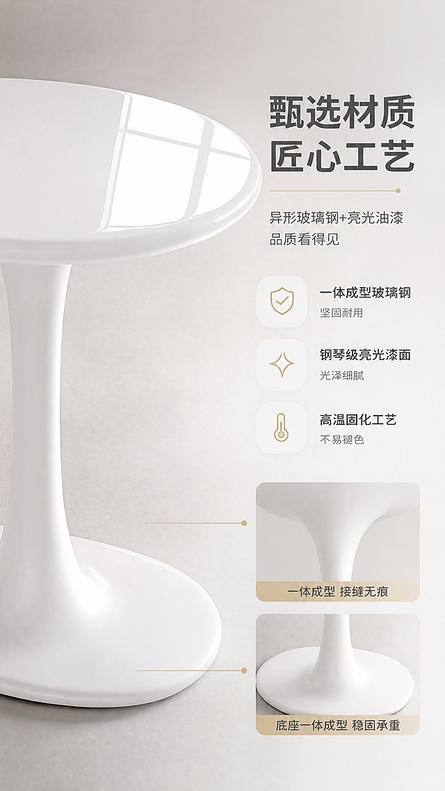 [商品] 使用【图1】DJ-8829B白色角几；保留异形玻璃钢一体成型结构、上宽下收流线型柱体、椭圆形底座、纯白色亮光漆面、桌面椭圆造型；真实功能方向为沙发边几/床头角几使用，不改变产品结构、比例和颜色。
[画面] 目标：建立玻璃钢材质与亮光漆面的品质信任。左图右文版式，左侧约60%为产品材质特写，右侧40%为工艺说明区。主视觉为角几桌面边缘的微距特写，展示亮光油漆的镜面反射效果，表面光滑如镜，能倒映出周围环境光。下方小图展示玻璃钢一体成型的接缝处（无接缝），体现一体成型工艺优势。背景为浅灰色影棚，有精准的布光突出亮面材质的高级质感。
[视觉] 套系策略：风格=现代极简轻奢家居商业摄影；标题字=现代无衬线粗体（思源黑体Heavy）；正文字=简洁无衬线体（思源黑体Regular）；主色=暖白+浅灰；背景延展=基于暖白/浅灰做深浅层级、同色渐变和细腻微水泥/乳胶漆墙面质感；强调色=香槟金，仅用于小面积图标、引线、标签和装饰线条；标题色=深炭灰；正文色=中暖灰；组件=圆角浅底信息卡、细线引线、极简icon；光影=左前侧暖柔光，柔和漫反射，产品亮面有细腻高光反射。
[文字] 右侧文案区：主标题「甄选材质 匠心工艺」（8字），副标题「异形玻璃钢+亮光油漆 品质看得见」（14字）。下方3个工艺说明点配icon：「一体成型玻璃钢 坚固耐用」「钢琴级亮光漆面 光泽细腻」「高温固化工艺 不易褪色」。文字横排，手机端清晰可读。
[规格] 图片比例9:16竖版，分辨率4K，quality=medium。避免变形、错字、文字过小、冷蓝/蓝灰背景、产品颜色改变、结构失真、极限词。