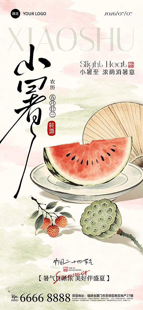 国风水彩风小暑节气祝福通用全屏竖版海报