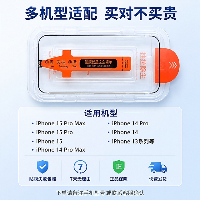[主图-5] 苹果无尘仓钢化膜规格与适配展示，权益收口。
[氛围风格] 科技感数码风，干净专业，信息清晰可信。
[画质] 商业摄影质感，光线均匀，产品清晰，画面干净高级。
[元素] 画面上方居中展示产品正面全貌，透明无尘仓包装平放，橙色抽拉条清晰可见，产品完整呈现。产品下方是适配机型区域，用圆角矩形框列出适配的苹果机型：iPhone 15 Pro Max、iPhone 15 Pro、iPhone 15、iPhone 14 Pro Max、iPhone 14 Pro、iPhone 14、iPhone 13系列等，分两列排列。再下方是四个权益小图标横向排列，分别是："贴膜失败包赔"、"7天无理由"、"正品保障"、"快速发货"，每个图标配对应小图形。画面底部有一行温馨提示。背景为浅蓝到白色的渐变，干净清爽。保持产品外观与输入产品图绝对一致，杜绝变形色差。
[光影] 顶部柔和主光，产品底部有自然投影；整体均匀柔光，明亮通透，光比小，干净清爽专业。
[配色] 主色调浅蓝白渐变背景；辅助色深蓝色标题文字、深灰色说明文字；点缀色橙色重点、绿色（正品保障）、蓝色图标。
[视角构图] 正面俯视产品在上，信息在下，竖向构图，重心偏上，信息区域居中对称。
[文字版式] 产品上方主标题"多机型适配 买对不买贵"，深蓝色大号粗体无衬线字体，居中。适配机型区域标题"适用机型"，深蓝色中号粗体，居中；机型列表为深灰色中号字体，两列对齐。四个权益图标下方各有文字说明，深蓝色小号粗体，居中对齐。底部温馨提示为浅灰色小字，居中："下单请备注手机型号 或联系客服确认"。所有文字清晰可读，排版整齐有序。
[输出要求] 1:1比例，文字清晰锐利可辨，超高清商业摄影质感。
[负向提示词] 变形，文字错乱，产品图模糊，背景杂乱，水印，电商平台Logo，人物。