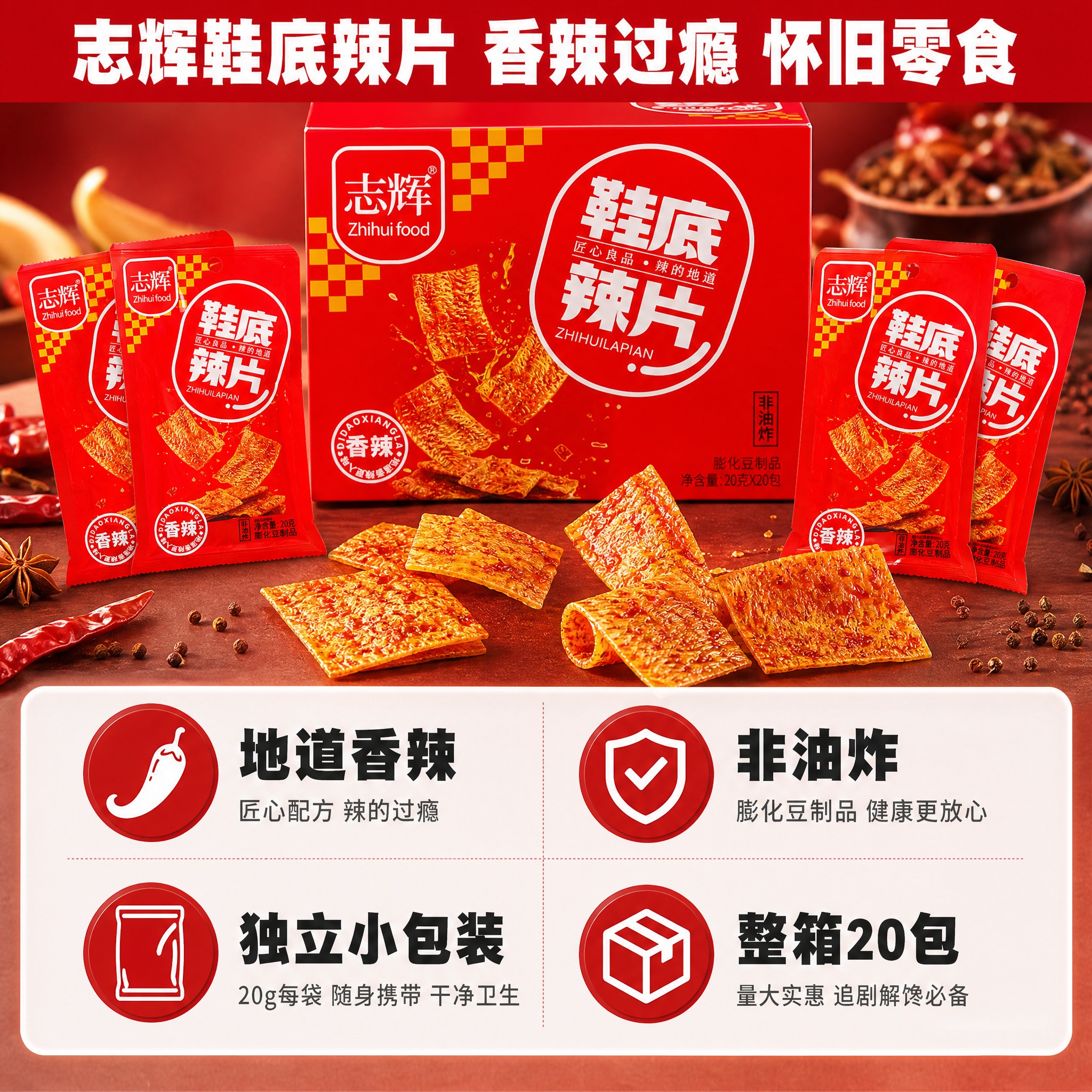 [详情图-1] 志辉鞋底辣片 详情页首图 卖点信息图 拼多多风… - 图片创意预览