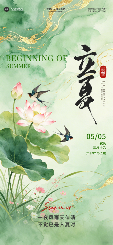 立夏节气祝福水墨国风全屏竖版海报预览效果