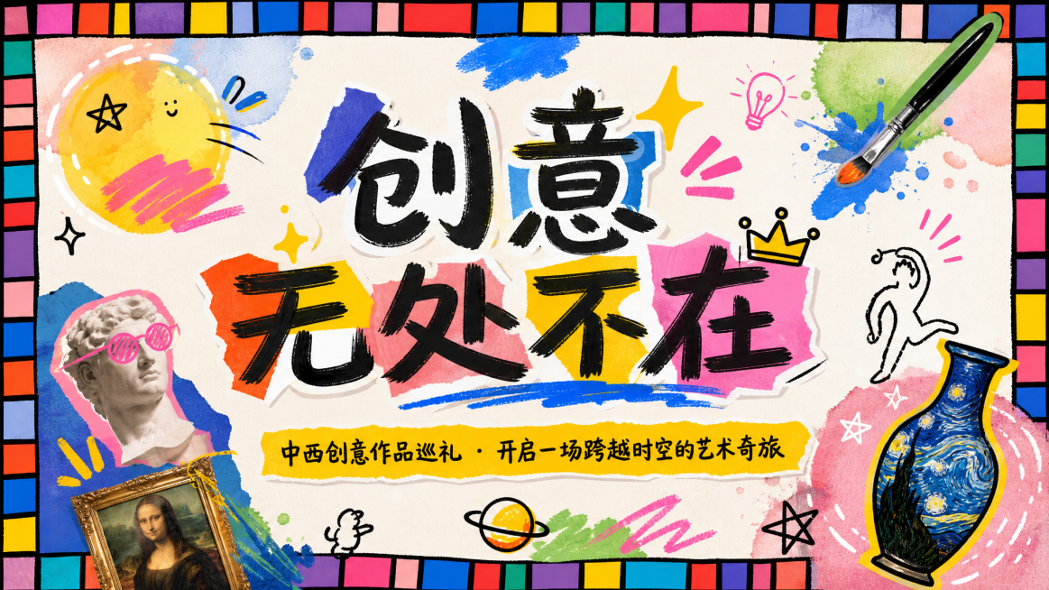 参考图1的涂鸦拼贴风格，重新生成图2的内容，保留图2的文字'创意无处不在 中西创意作品巡礼 · 开启一场跨越时空的艺术奇旅'，整体风格为色彩鲜艳的涂鸦拼贴艺术，保留水彩圆形元素和边框装饰，使用活泼大胆预览效果