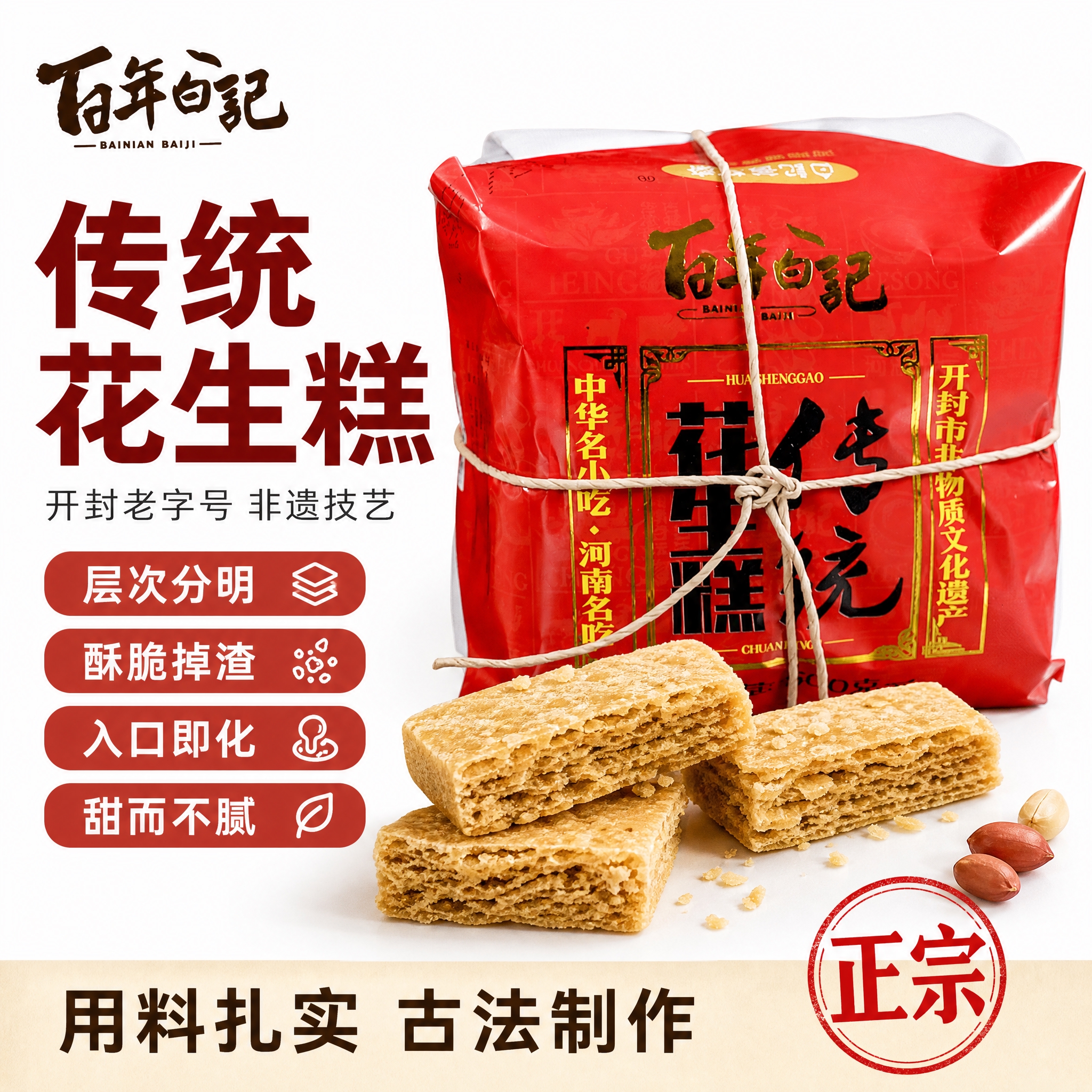 [单张主图] 百年白记传统花生糕 爆款促销感主图 淘宝1:1… - 图片创意预览