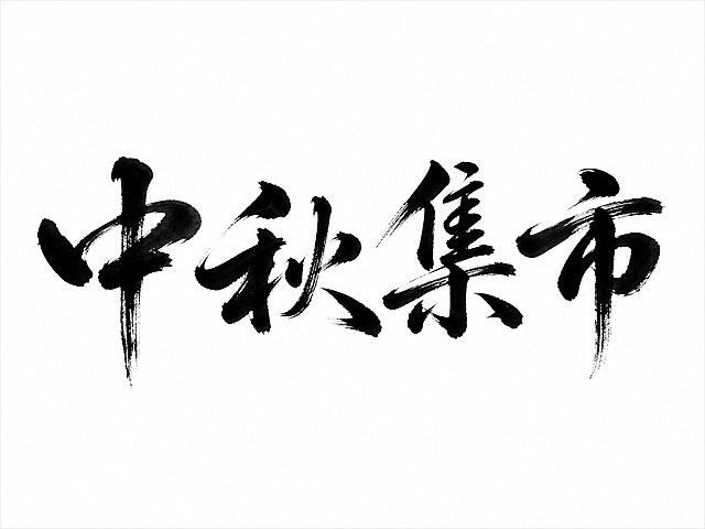 干净的纯白色背景。平面艺术字体设计，四个字"中秋集市"，所有文字单行横向排列，行书书法字体，笔势行云流水一气呵成，运用飞白枯笔技法，墨色浓黑饱满带有自然晕染效果，笔画粗细变化丰富富有节奏感，整体姿态端庄大气又不失灵动。仅包含四个字："中"、"秋"、"集"、"市"，不得增加、遗漏或替换任何一个字。文字整体必须完整呈现在画面内不可被裁切，四周留有安全边距。比例4:3