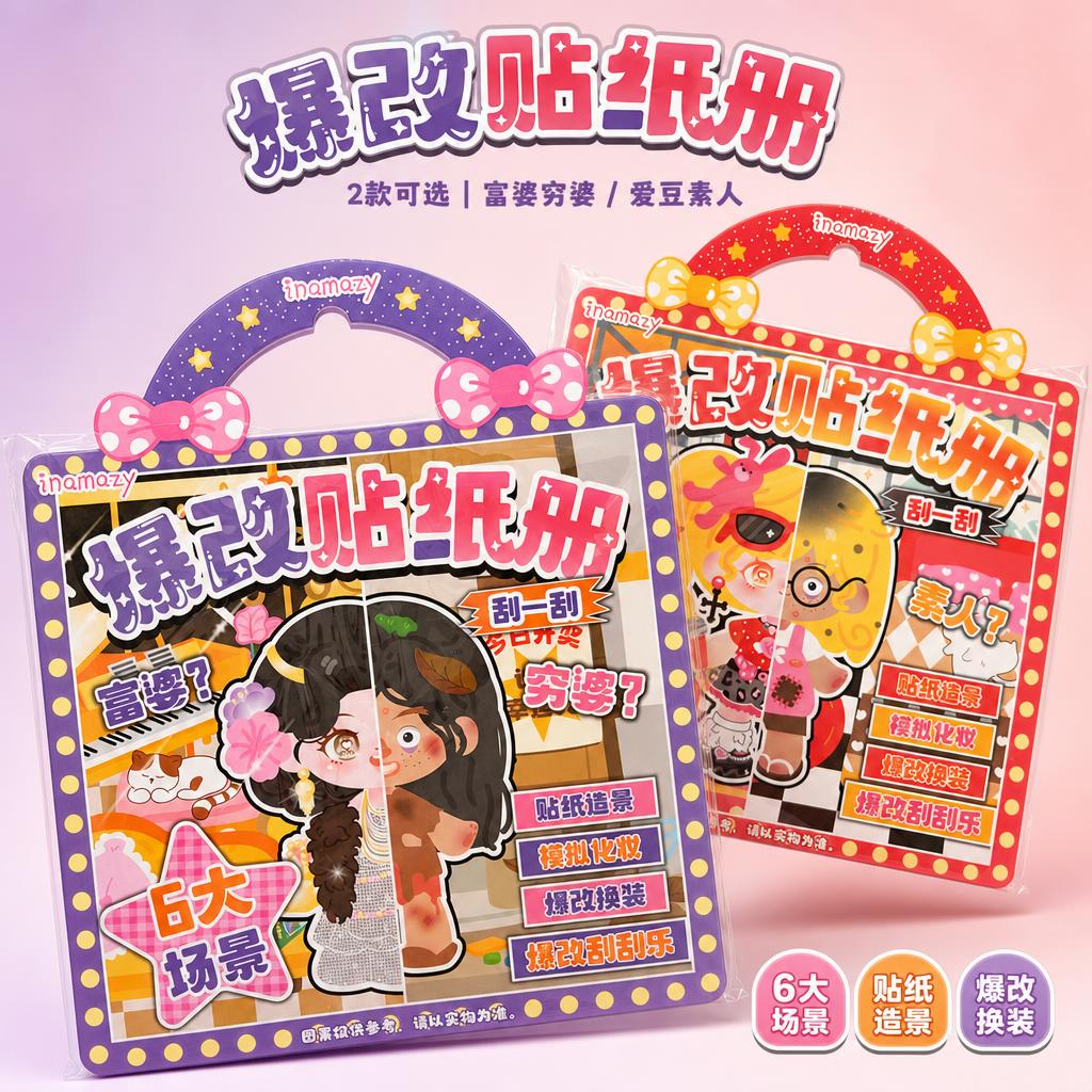 严格还原参考图中的两款inamazy爆改贴纸册产品，包括包装设… - 图片创意预览