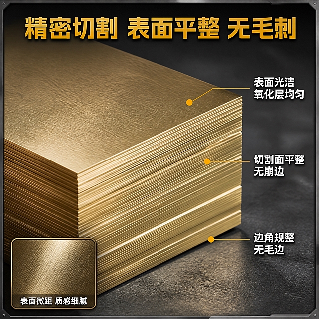 [主图-3] 黄铜板材材质工艺细节图，放大切割断面、表面质感与边角处理等高价值细节，降低购买顾虑。
[统一基调] 整体风格为工业专业金属质感，背景主色为深灰渐变+暖金属反光，标题字色为金黄色，辅助字色为白色，强调色为橙金色，字体为粗黑体无衬线，字号层级分明，卡片用深灰金属边框+轻微金属拉丝质感，整体满版高信息密度构图。
[画面] 主画面为黄铜板材堆叠的斜视角特写，聚焦展示切割断面的整齐层纹与表面金属质感，产品占画面约75%；画面右侧竖向排列3个细节标签引线，分别指向不同细节部位：表面平整度、切割断面、边角倒角；左下角叠加一个表面微距放大画中画，展示黄铜细腻的金属纹理与光泽；背景为深灰色磨砂金属台面，简洁不抢主体。
[光影质感] 商业微距摄影质感，侧逆光勾勒产品边缘高光，正面柔光补光展现表面质感，切割断面的层状纹理清晰可见，每一层板材的厚度均匀分明，底部有柔和的接触阴影，突出精密加工的品质感。
[配色] 深灰背景，金黄色主标题，白色标签文字，橙金色引线与标注点，黄铜金属本色，整体精致专业。
[文字版式] 顶部居中主标题"精密切割 表面平整 无毛刺"，金黄色粗黑体大字号；右侧3个引线标签："切割面平整 无崩边"指向断面，"表面光洁 氧化层均匀"指向表面，"边角规整 无毛边"指向边角，白色文字+橙金色圆点引线；左下角画中画标注"表面微距 质感细腻"白色小字；文字均放在边缘负空间，不遮挡主体细节。
[输出要求] 1:1正方形比例，2K分辨率，细节清晰锐利，金属质感真实，层纹分明；负向：变形、错字、模糊、水印、平台Logo、表面划痕过多、断面不齐、塑料感。