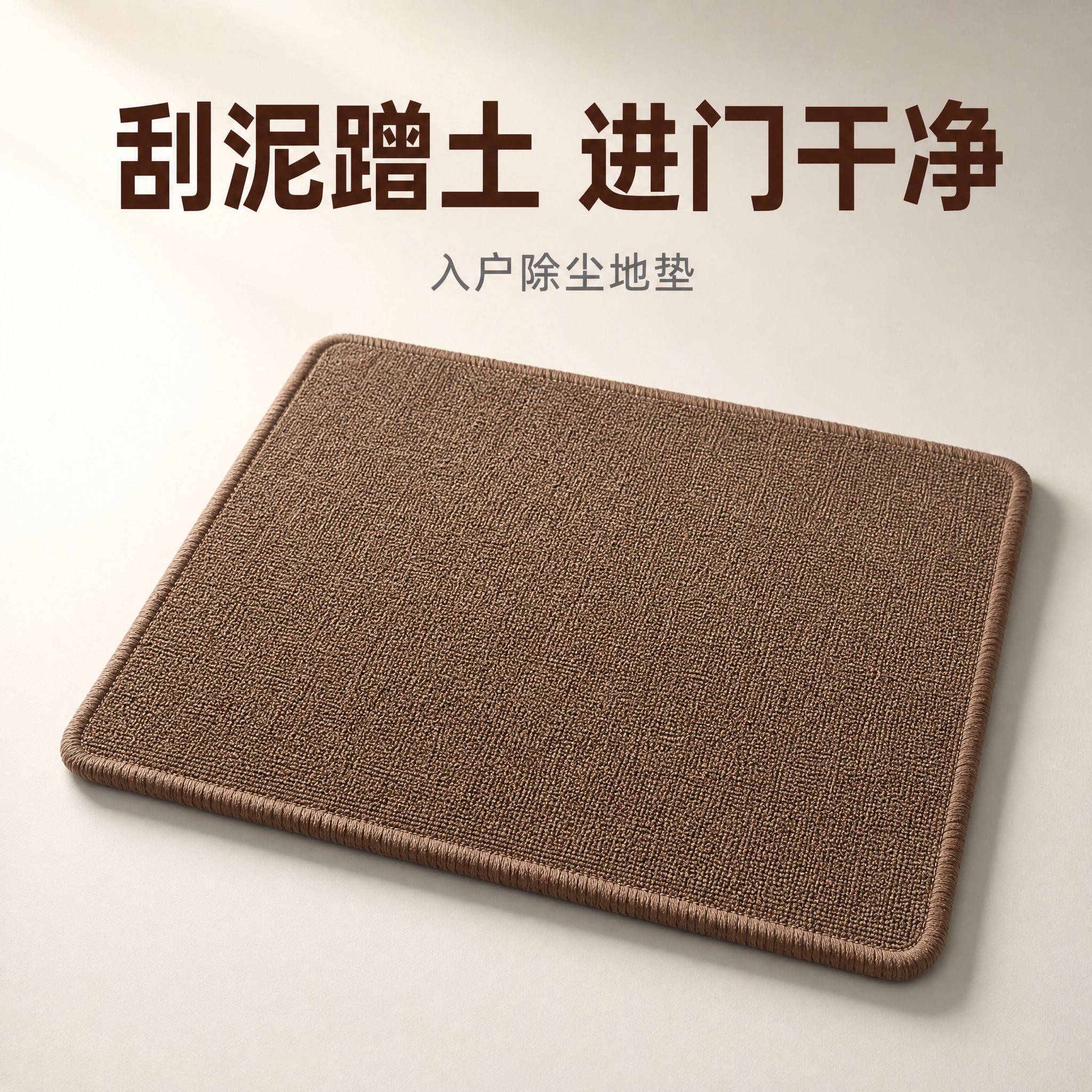 [主图-1] 搜索首图，核心任务：突出棕色圈绒入户地垫的核心购… - 图片创意预览
