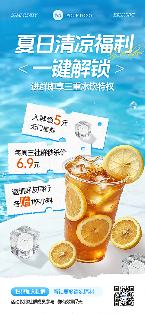 茶饮门店夏日清凉风冰饮上新社群福利引流海报
