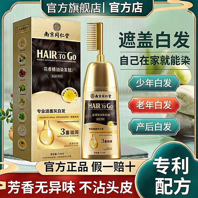 严格按照参考图的版式、文字位置、色块形状、整体布局1:1复刻，仅替换产品为当前南京同仁堂花香精油染发梳，产品包装外观、品牌Logo必须和原图产品保持完全一致，文字内容完全沿用参考图的排版逻辑，仅替换产品和对应品牌卖点信息，保持所有元素比例、位置、配色和参考图完全一致。
[负向提示词] 变形，水印，文字错乱，产品图模糊，背景杂乱，错字，伪Logo，主体遮挡，低清晰度，错误结构，版式偏移