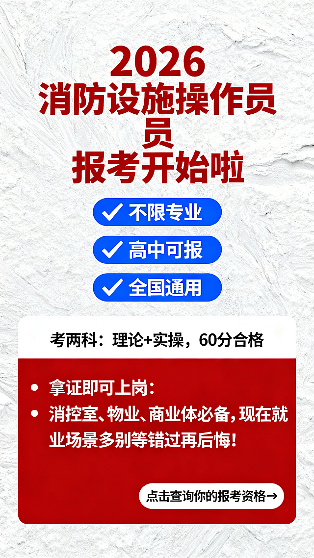 9:16竖版海报，浅灰白色纹理背景，顶部红色大字‘2026消防设施操作员报考开始啦’；接着三个蓝色圆角长条对勾项目‘不限专业’‘高中可报’‘全国通用’；中部白色块写着‘考两科：理论+实操，60分合格’；底部红色区域分三点写‘拿证即可上岗：消控室、物业、商业体必备，现在就业场景多别等错过再后悔!’；右下角圆角按钮‘点击查询你的报考资格→’；整体排版清晰，红蓝配色协调，文字锐利，去除AI模糊感，专业整洁