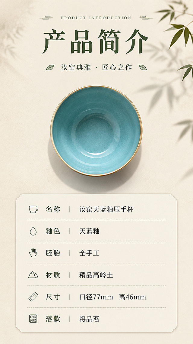汝窑天蓝釉压手杯产品规格详情页，简约新中式信息卡风格。画面上方展示汝窑压手杯俯视角度，天青釉色金边清晰，器型与参考图一致。下方为产品信息卡片，米白色圆角卡片背景，分条列出：名称汝窑天蓝釉压手杯、釉色天蓝釉、胚胎全手工、材质精品高岭土、尺寸口径77mm高46mm、落款将品茗。顶部大标题产品简介，上方小字英文PRODUCT INTRODUCTION。米杏色背景，墨绿色标题文字，信息图标点缀。9:16竖版，2K高清，文字清晰规整。