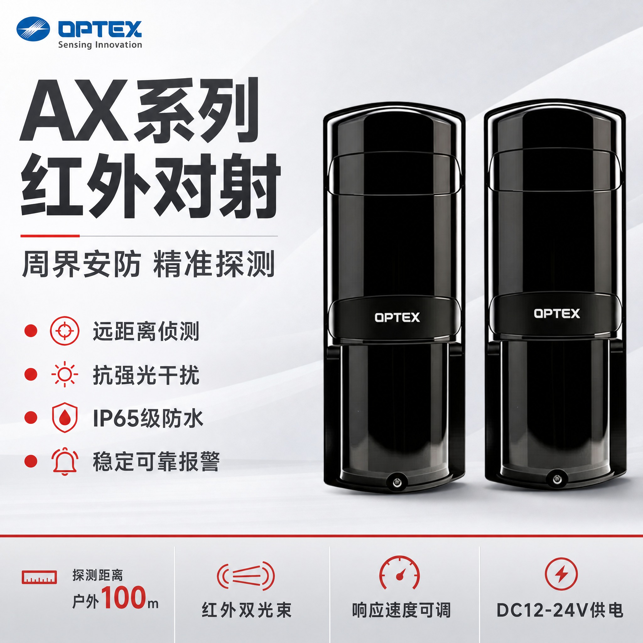 [主图-1] 首图品牌海报，突出AX系列红外对射探测器产品名称… - 图片创意预览