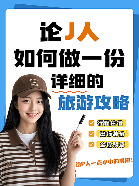 J人旅游攻略指南出行计划大字风人像小红书封面