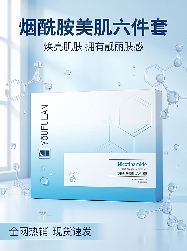 [主图 1] 烟酰胺美肌六件套拼多多主轮播首图。
[氛围风格] 纯净科技护肤风，简约高级，突出性价比。
[画质] 商业摄影质感，光线柔和通透，产品清晰真实，画面干净高级，2k分辨率。
[元素] 烟酰胺美肌六件套产品包装盒居中展示，整体占比约70%。浅蓝渐变背景搭配悬浮透明烟酰胺分子3D结构，四周点缀晶莹水滴元素，营造水润通透质感。保持产品外包装的文字、图案、颜色和原图完全一致，杜绝任何变形和色差，精细化处理，画面满铺无边框。
[光影] 左侧自然窗光作为主光源，柔光箱辅光均匀补光，整体通透亮调，突出包装的洁净感和科技感，高光不溢，暗部有层次。
[配色] 主色调为清新浅蓝色和白色，搭配产品原有的深蓝色文字，形成清晰对比，干净清爽。
[视角构图] 平视视角，景深适中，产品完整居中不裁切。
[文字版式] 顶部负空间放置主标题“烟酰胺美肌六件套”，加粗深蓝色无衬线字体，最大字号。下方副标题“焕亮肌肤 拥有靓丽肤感”，浅蓝色小字，字号约为主标题一半。底部通栏浅蓝半透明色块放置促销信息“全网热销 现货速发”，白色文字左对齐留安全边距，整体文案清晰不遮挡产品主体。
[比例分辨率] 3:4比例，2k分辨率，文字清晰可辨，超高清。
[负向提示词] 变形，水印，文字错乱，产品模糊，背景杂乱，配色刺眼，遮挡主体，绝对化违禁词，夸张功效描述。