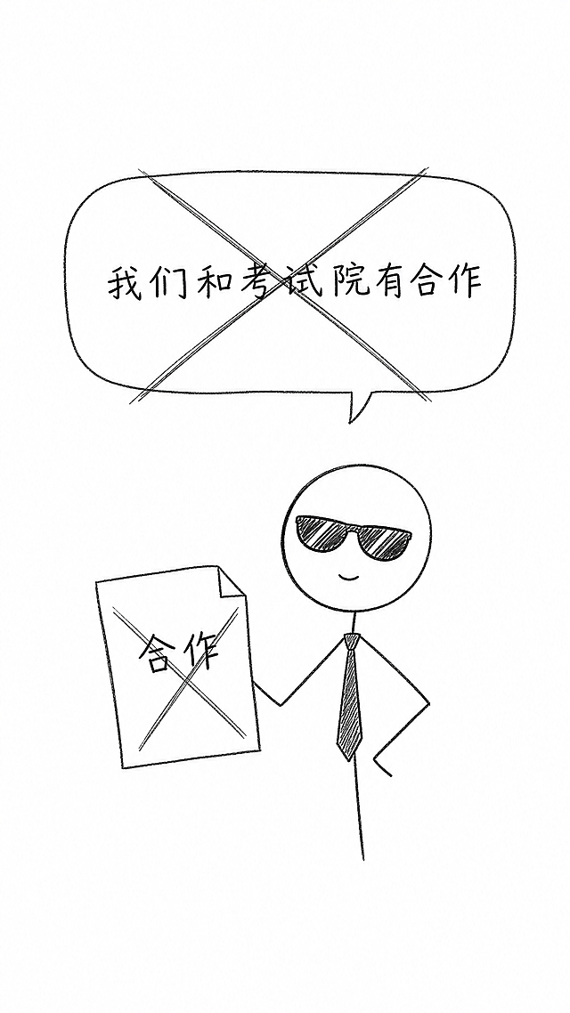 手绘涂鸦风格，极简简笔画，黑白线稿，随意铅笔线条，温馨日记漫画风格，干净白色背景，大量留白，纯线条艺术，9:16竖屏，手绘对话气泡写"我们和考试院有合作"，旁边一个火柴人画墨镜加领带装作正式，手上拿一张纸写"合作"，纸被铅笔大叉划掉，整个对话气泡上也打一个大铅笔叉