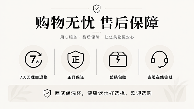 [第8屏] 售后保障说明，给出服务承诺促进转化。
[氛围/风格] 简约信任风，浅米色背景，干净稳重。
[元素布局] 顶部标题，中间四个售后保障图标，底部引导文案，布局舒展大方。
[光影质感] 均匀柔和光线，整体干净明亮。
[配色色系] 全局底色 #F8F5F0，图标黑色，文字黑色，点缀浅灰色装饰。
[视角构图] 居中从上到下排版，信息层级清晰。
[文字版式] 顶部主标题「购物无忧 售后保障」；四个图标分别对应：7天无理由退换，正品保证，破损包赔，客服在线答疑；每个图标配4-6字短标签；底部引导文案「西武保温杯，健康饮水好选择，欢迎选购」；文字排版整齐，清晰可读。
[比例分辨率] 9:16，宽度750px，4K分辨率，文字清晰可辨。
[负向提示词] 图标变形，文字错乱，诱导按钮，夸张违规文案