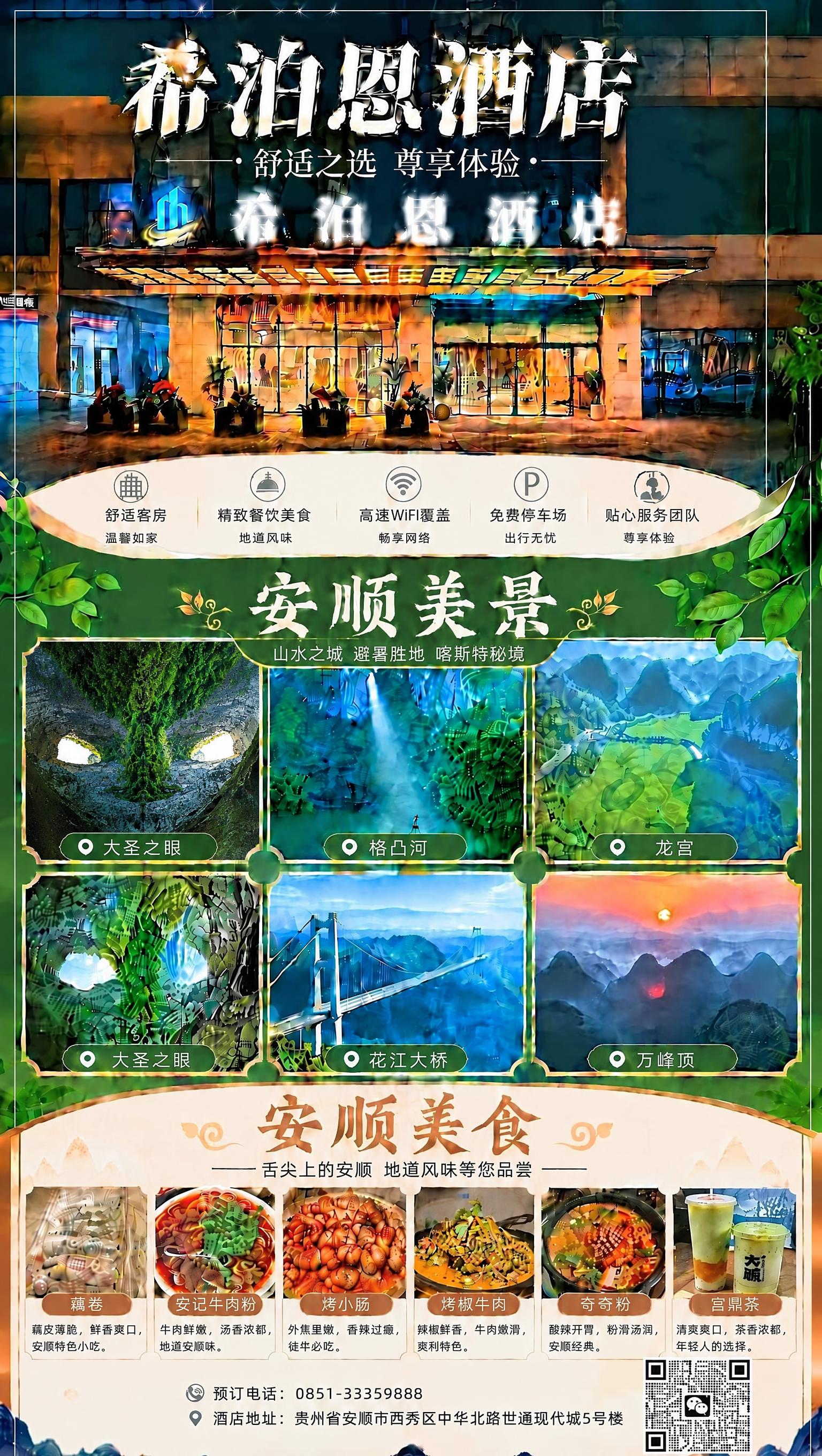 将海报中“安顺美景”板块第二行第一个的“大圣之眼”景点图片替换… - 图片创意预览