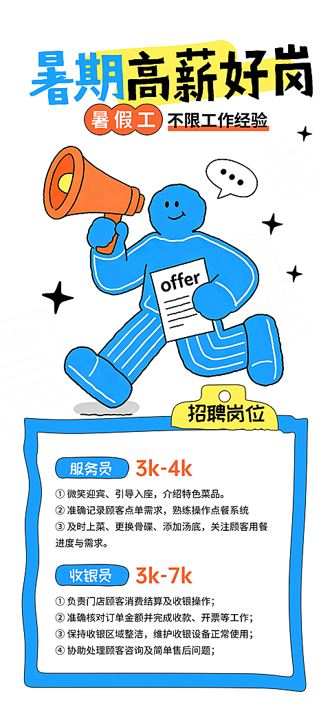 手绘风暑期餐饮短期临时工招聘朋友圈全屏海报