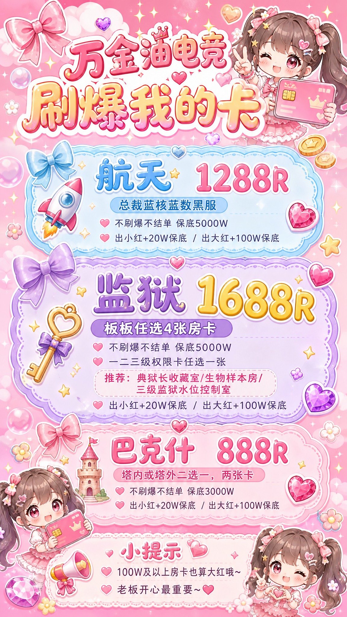 一张Q版萌系少女风格的刷爆卡套餐价目表海报，竖版9:16比例，… - 图片创意预览