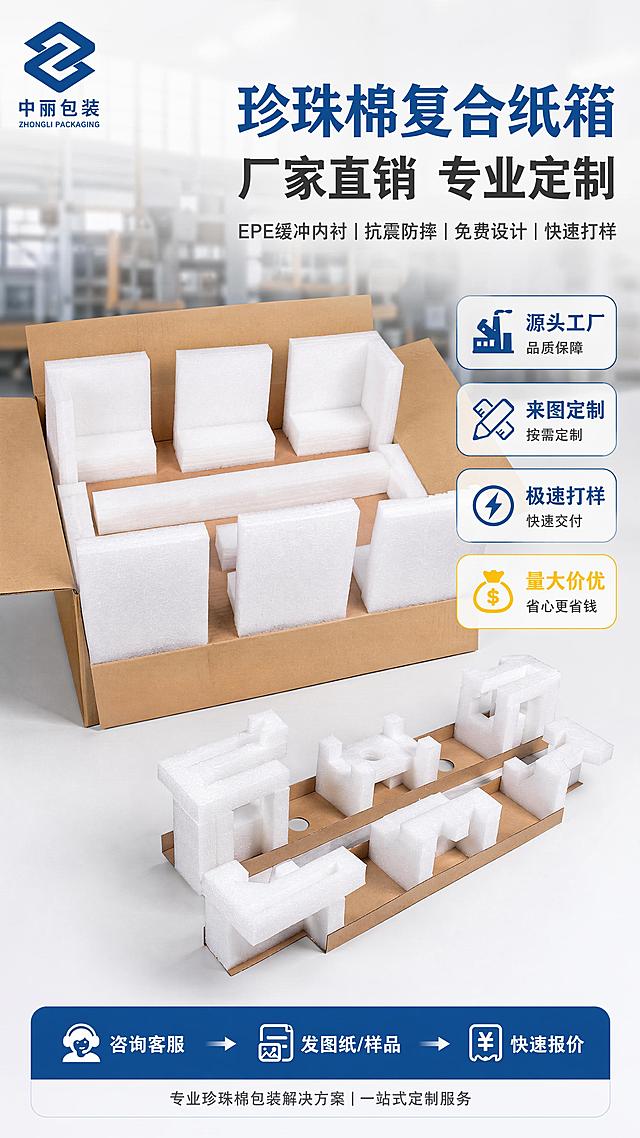 [第1屏] 珍珠棉复合纸箱厂家宣传海报头图，本屏使用【图1】作为产品主体，【图2】作为辅助展示。
[氛围/风格] 简约工业风，专业、干净、可信赖的商业摄影质感，实景实拍为主。
[元素布局] 产品主体采用45°俯视摆放，占画面65%主体位置，展示纸箱+珍珠棉内衬完整结构；背景为虚化生产车间，左上角放置品牌logo，文字集中在右侧，不遮挡产品；悬浮侧边四个卖点标签，底部放置行动引导文字。保持产品物理结构、比例轮廓、材质颜色与输入图一致。
[光影质感] 左侧柔光主照明，右下自然投影，整体明暗层次清晰，珍珠棉材质质感真实突出。
[配色色系] 全局纯白底色，主色品牌中丽蓝#1a5c9e，辅助色深灰文字、浅棕色纸板，强调色黄色用于重点卖点。
[视角构图] 45°斜俯视视角，产品主体居中，阅读动线从上到下，从左到右。
[文字版式] 主标题大字「珍珠棉复合纸箱 厂家直销 专业定制」，副标题小字「EPE缓冲内衬 | 抗震防摔 | 免费设计 | 快速打样」，四个悬浮卖点标签「源头工厂 · 来图定制 · 极速打样 · 量大价优」，底部行动引导「咨询客服 → 发图纸/样品 → 快速报价」，文字层级清晰，不遮挡产品主体。
[比例分辨率] 9:16 竖版比例，4K分辨率，文字清晰可辨，高清画质。
[负向提示词] 产品变形，缺件错件，颜色偏差，文字错乱，产品模糊，背景杂乱，水印。