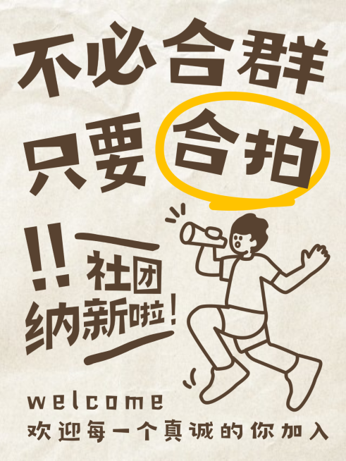 大学开学社团招新小红书海报封面预览效果