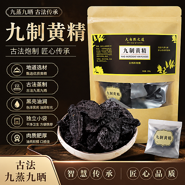 淘宝商品主图，展示九制黄精，商品卖点：地道选材，古法蒸制，黑亮油润，独立小袋，古法九蒸九晒 智慧传承，肉质肥厚，油亮软糯，整体风格简约大气，突出产品品质，适配淘宝平台