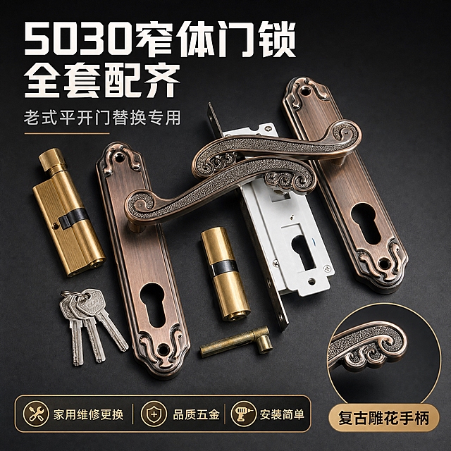 [主图-1] 首图点击率图，主题为5030窄体铝合金门锁全套产品整体展示，突出复古雕花手柄和全套配件齐全，老式平开门替换专用。
[统一基调] 淘宝/天猫五金配件风格，专业品质感，深灰渐变背景搭配古铜色金属质感，主标题白色粗体大字，辅助文字浅灰色，强调色为古铜金，字体为硬朗无衬线粗体，信息卡片用深色半透明底加细金边，整体简洁大气不花哨。
[画面] 画面中心主体为完整的门锁全套组件，包括左右两个复古雕花面板、一对雕花手柄、铜质锁芯、锁体、钥匙等，以45度俯视角度错落有致地摆放在深灰色质感台面上，主体占画面约70%。产品外观与输入图一致：古铜色拉丝金属面板，边缘有复古雕花装饰，手柄为磨砂颗粒质感带卷草纹雕花，锁芯为黄铜色，锁体为白色金属。左上角预留品牌logo位置，底部有一条古铜金色服务信息条。右下角有一个小圆形特写框展示手柄雕花细节。
[光影质感] 商业摄影质感，主光从左上方45度照射，金属表面有清晰的高光反射，古铜色拉丝纹理清晰可见，产品下方有柔和的接触阴影，立体感强，金属质感真实不发灰。
[配色] 背景深灰到黑渐变，主体古铜色+黄铜色，文字白色+浅灰，强调色古铜金，整体色调沉稳高级。
[文字版式] 顶部左侧主标题大字「5030窄体门锁 全套配齐」，副标题稍小「老式平开门替换专用」，底部金色服务条写「家用维修更换 安装简单」，右下角特写框标注「复古雕花手柄」。文字均放在负空间，不遮挡产品主体。
[输出要求] 1:1正方形，2K高清，产品清晰不变形，文字清晰可读，无水印无平台logo，无多余杂物，画面干净专业。负向：模糊、变形、色差、错字、杂乱背景、水印、淘宝天猫logo。