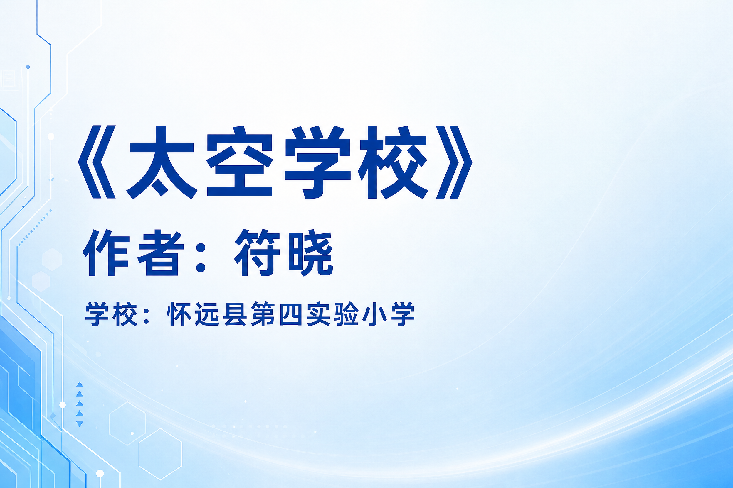 一张名片风格的信息卡片，横版3:2比例，简洁清爽的科技校园风格… - 图片创意预览