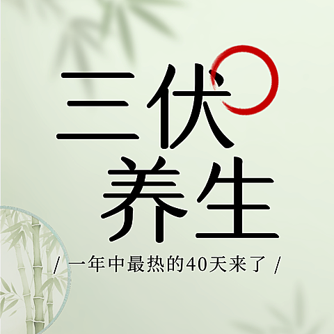 三伏天养生攻略指南清新感公众号次图