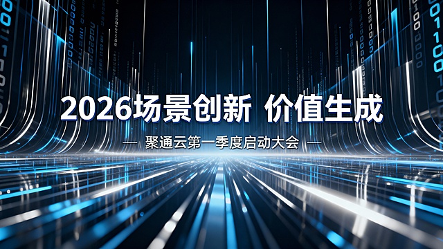 我要制作一张16：9的海报，主题内容是“2026 场景创新 价值生成” 其他文字为“聚通云第一季度启动大会”。