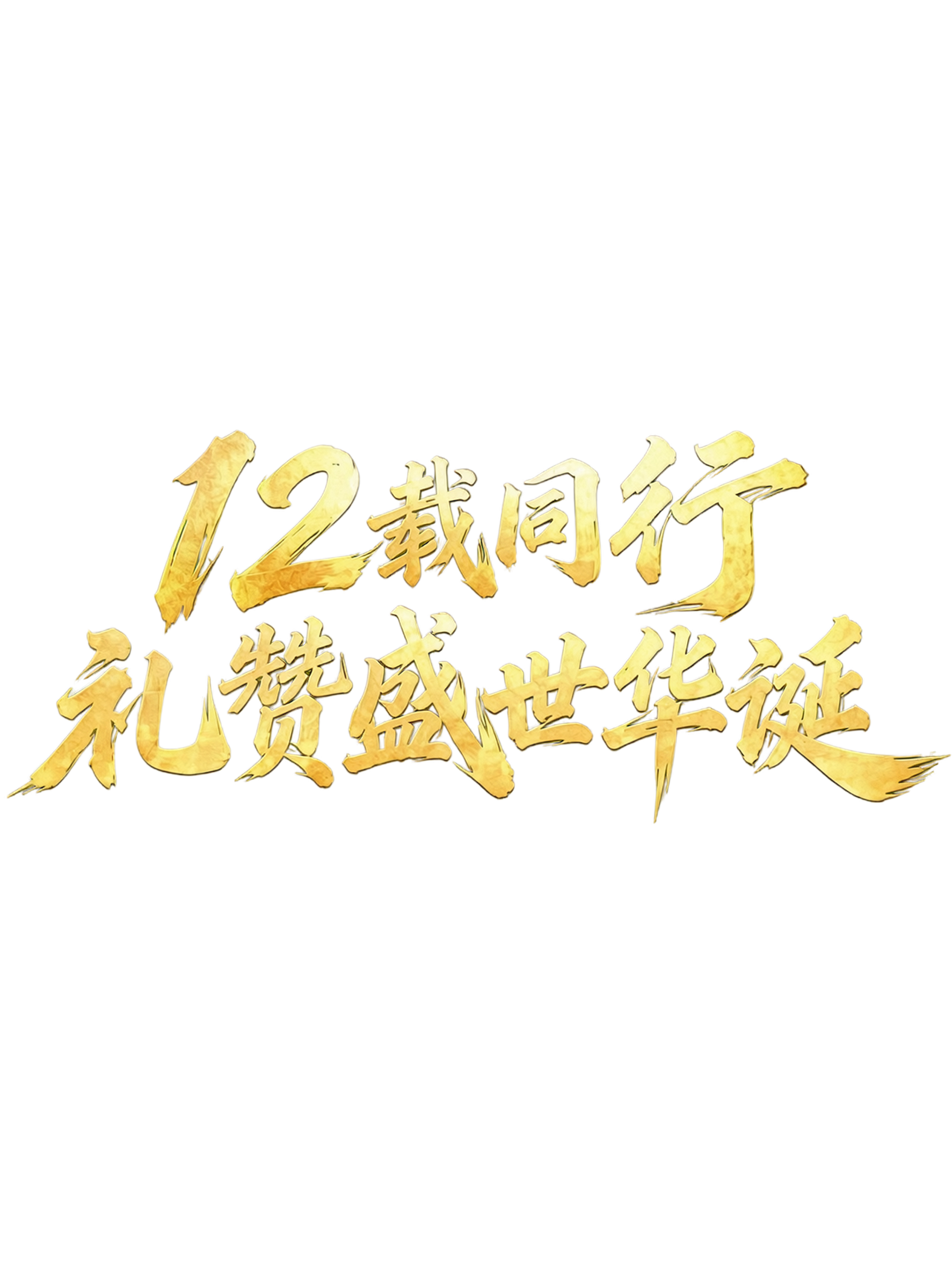 去除金色书法文字边缘的黑色描边、暗色阴影和深色杂边，文字边缘只… - 图片创意预览