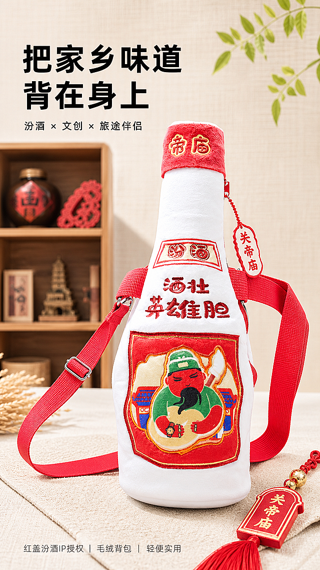 [第1屏] 详情页头图-汾酒毛绒包新品主视觉海报。\n[氛围/风格] 国潮文创风 + 温馨实景感 + 商业摄影质感，画面明亮通透，突出文化辨识度与生活趣味。\n[元素布局] 主体为【图1】所示汾酒毛绒包（红盖白身+‘汾酒 英雄胆’刺绣标签+关公图案），置于画面中央偏右，占画面65%；背景为浅米白亚麻纹理台面+左侧虚化木质书架（含山西特色摆件如小醋坛、剪纸），右下角点缀红色流苏挂饰‘关帝庙’吊牌；左上区域留白用于主标题排版。\n[光影质感] 左前45°柔光主光，产品表面有均匀高光体现毛绒质感，红盖反光清晰，阴影自然落在右后方，整体无过曝或死黑。\n[配色色系] 全局底色：#F9F5F0（浅米白）；主体配色：#E63946（红盖/肩带）+#FFFFFF（包身）+#D4AF37（刺绣金线）；辅助色：#8B5A2B（木架）+#C00000（吊牌红）。\n[视角构图] 正面微仰视15°，产品立于台面，肩带自然垂落呈S形动线，引导视线至左上标题区；景深适中，背景虚化但可辨识文化元素。\n[文字版式] 左上标题区：主标题「把家乡味道背在身上」黑体加粗，字号占宽10%，居左；副标题「汾酒 × 文创 × 旅途伴侣」细黑体，字号为主标题60%，下方居左；底部信息条：「红盖汾酒IP授权｜毛绒背包｜轻便实用」浅灰字，置于画面底部10%高度内，不遮挡产品。\n[比例分辨率] 9:16 竖版，4K分辨率，文字清晰可辨，超高清。\n[负向提示词] 变形，水印，文字错乱，缺件错件，结构错误，颜色偏差，包装文字错乱，产品图模糊，背景杂乱，过度PS失真。