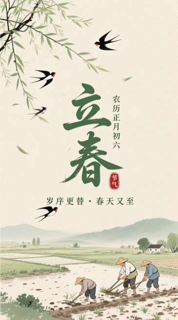 新中式水墨风，浅米色纹理背景。搭配小字 “岁序更替·春天又至” 文字；中间是艺术字标题“立春” ，旁标小字 “农历正月初六” 与 “节气” 印章；左上角是杨柳枝和燕子，下方是农民耕地图，整体清新柔和充预览效果