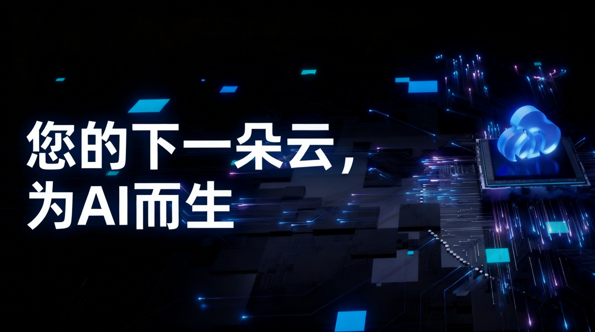 将所有文字"您的下一朵云，为AI而生"调整为放在同一行，保持白色大字体，左侧排版，保留原黑色背景芯片电路板和蓝色发光云朵科技元素，不改变整体风格预览效果