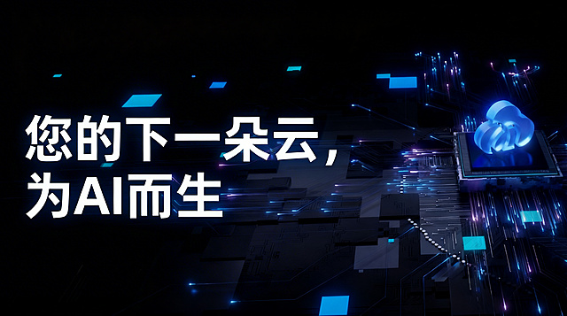 将所有文字"您的下一朵云，为AI而生"调整为放在同一行，保持白色大字体，左侧排版，保留原黑色背景芯片电路板和蓝色发光云朵科技元素，不改变整体风格