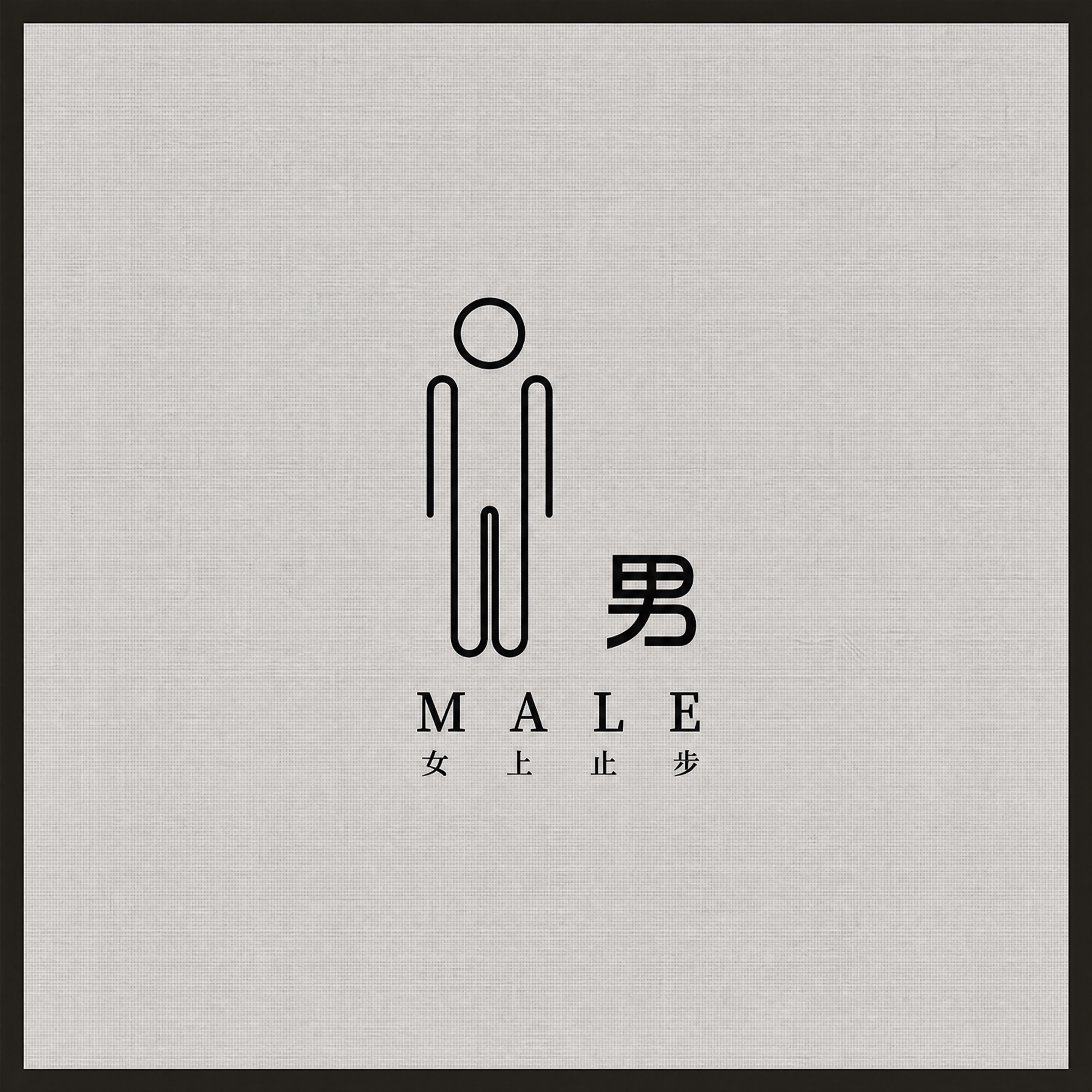 提取图中的门帘图案，男士卫生间标识风格。去除中间的竖缝和拼接痕… - 图片创意预览